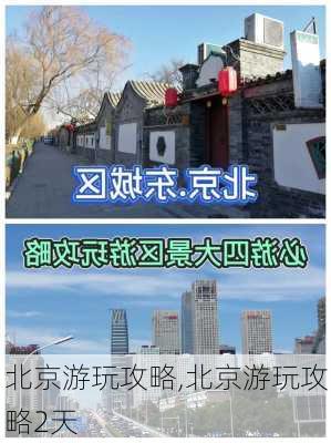 北京游玩攻略,北京游玩攻略2天-第3张图片-九五旅游网