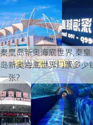 秦皇岛新奥海底世界,秦皇岛新奥海底世界门票多少钱一张?