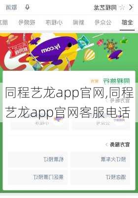 同程艺龙app官网,同程艺龙app官网客服电话