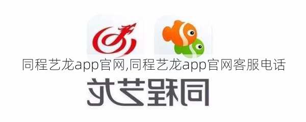 同程艺龙app官网,同程艺龙app官网客服电话-第2张图片-九五旅游网