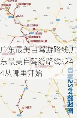 广东最美自驾游路线,广东最美自驾游路线s244从哪里开始