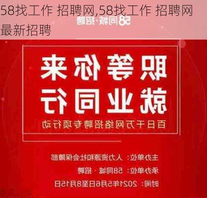 58找工作 招聘网,58找工作 招聘网最新招聘-第3张图片-九五旅游网