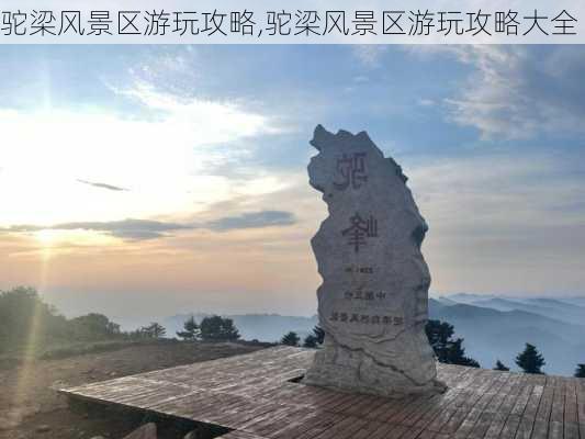 驼梁风景区游玩攻略,驼梁风景区游玩攻略大全-第1张图片-九五旅游网