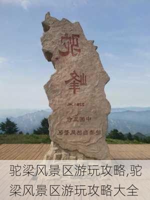 驼梁风景区游玩攻略,驼梁风景区游玩攻略大全-第2张图片-九五旅游网