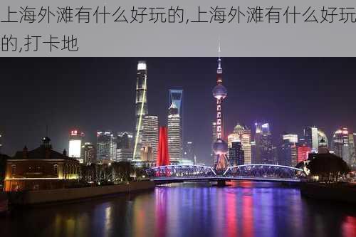 上海外滩有什么好玩的,上海外滩有什么好玩的,打卡地-第1张图片-九五旅游网