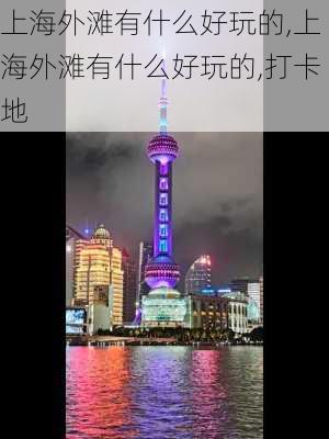 上海外滩有什么好玩的,上海外滩有什么好玩的,打卡地-第2张图片-九五旅游网