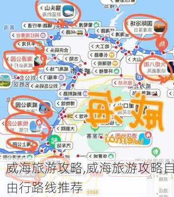 威海旅游攻略,威海旅游攻略自由行路线推荐