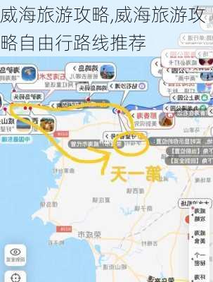 威海旅游攻略,威海旅游攻略自由行路线推荐-第3张图片-九五旅游网