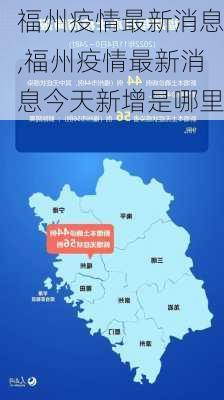 福州疫情最新消息,福州疫情最新消息今天新增是哪里-第2张图片-九五旅游网