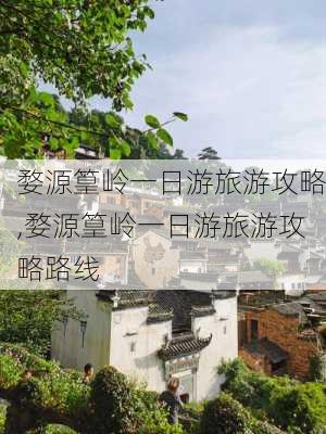 婺源篁岭一日游旅游攻略,婺源篁岭一日游旅游攻略路线-第2张图片-九五旅游网