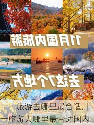 十一旅游去哪里最合适,十一旅游去哪里最合适国内-第3张图片-九五旅游网