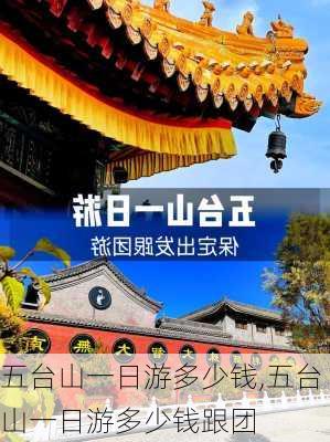 五台山一日游多少钱,五台山一日游多少钱跟团-第1张图片-九五旅游网