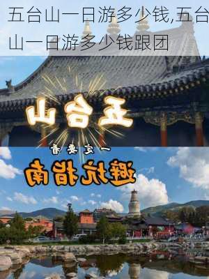 五台山一日游多少钱,五台山一日游多少钱跟团-第2张图片-九五旅游网