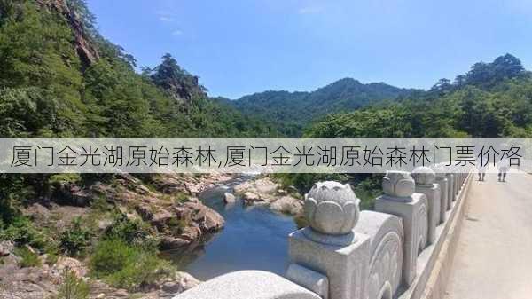 厦门金光湖原始森林,厦门金光湖原始森林门票价格-第1张图片-九五旅游网