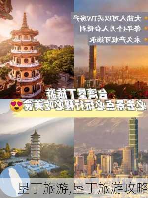 垦丁旅游,垦丁旅游攻略-第2张图片-九五旅游网