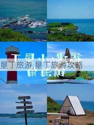 垦丁旅游,垦丁旅游攻略-第1张图片-九五旅游网