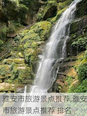 雅安市旅游景点推荐,雅安市旅游景点推荐 排名-第2张图片-九五旅游网