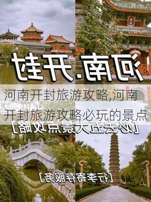 河南开封旅游攻略,河南开封旅游攻略必玩的景点-第1张图片-九五旅游网