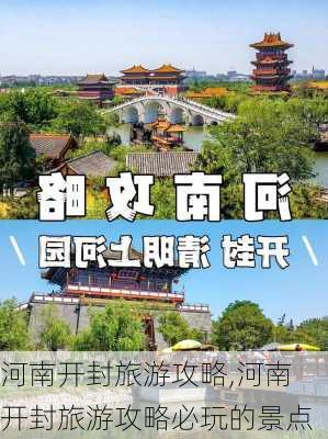 河南开封旅游攻略,河南开封旅游攻略必玩的景点-第2张图片-九五旅游网