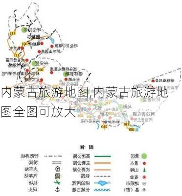 内蒙古旅游地图,内蒙古旅游地图全图可放大-第2张图片-九五旅游网