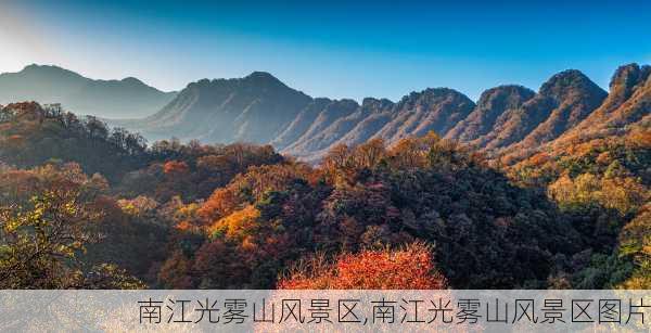 南江光雾山风景区,南江光雾山风景区图片-第1张图片-九五旅游网