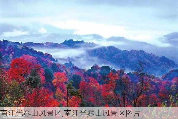 南江光雾山风景区,南江光雾山风景区图片-第3张图片-九五旅游网