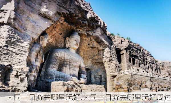 大同一日游去哪里玩好,大同一日游去哪里玩好周边-第2张图片-九五旅游网