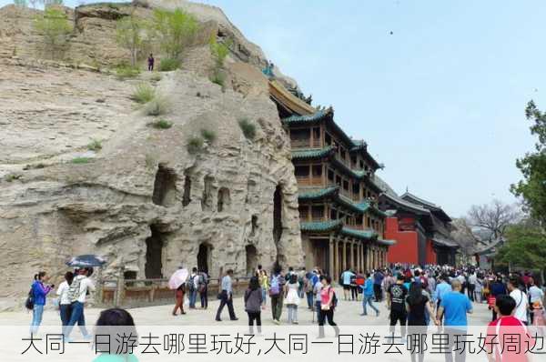 大同一日游去哪里玩好,大同一日游去哪里玩好周边-第3张图片-九五旅游网