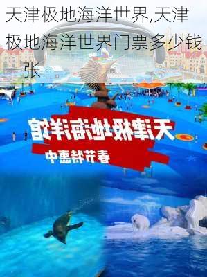 天津极地海洋世界,天津极地海洋世界门票多少钱一张-第2张图片-九五旅游网