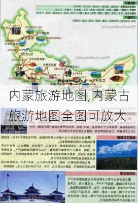 内蒙旅游地图,内蒙古旅游地图全图可放大-第3张图片-九五旅游网