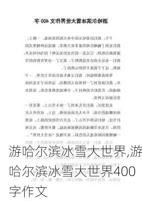 游哈尔滨冰雪大世界,游哈尔滨冰雪大世界400字作文