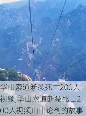 华山索道断裂死亡200人视频,华山索道断裂死亡200人视频山山论剑的故事-第1张图片-九五旅游网