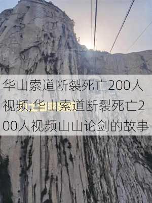 华山索道断裂死亡200人视频,华山索道断裂死亡200人视频山山论剑的故事-第2张图片-九五旅游网