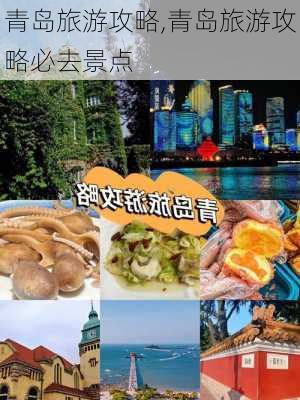 青岛旅游攻略,青岛旅游攻略必去景点-第1张图片-九五旅游网