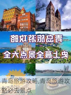 青岛旅游攻略,青岛旅游攻略必去景点-第2张图片-九五旅游网