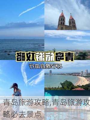 青岛旅游攻略,青岛旅游攻略必去景点-第3张图片-九五旅游网