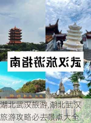 湖北武汉旅游,湖北武汉旅游攻略必去景点大全-第3张图片-九五旅游网