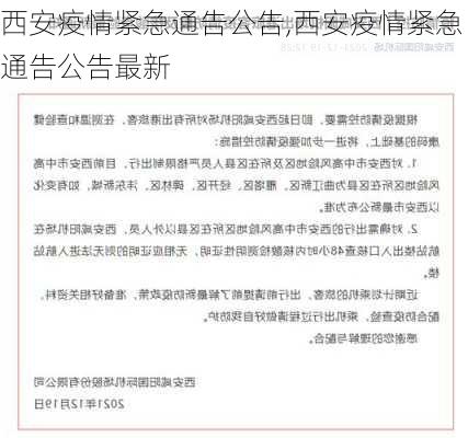 西安疫情紧急通告公告,西安疫情紧急通告公告最新-第1张图片-九五旅游网