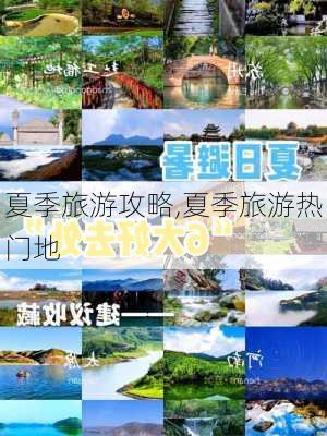 夏季旅游攻略,夏季旅游热门地-第2张图片-九五旅游网