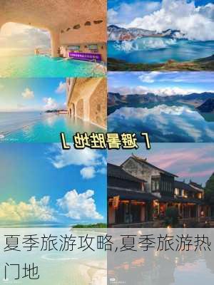 夏季旅游攻略,夏季旅游热门地-第3张图片-九五旅游网