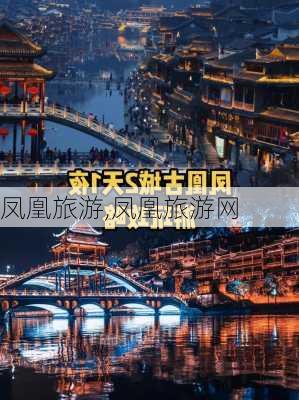 凤凰旅游,凤凰旅游网-第3张图片-九五旅游网