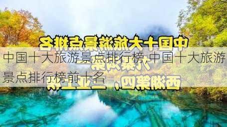 中国十大旅游景点排行榜,中国十大旅游景点排行榜前十名-第2张图片-九五旅游网