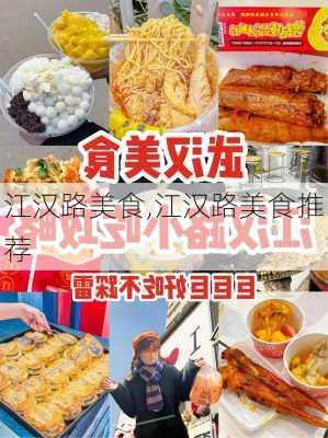 江汉路美食,江汉路美食推荐