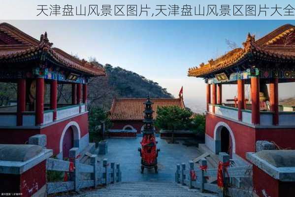 天津盘山风景区图片,天津盘山风景区图片大全-第1张图片-九五旅游网