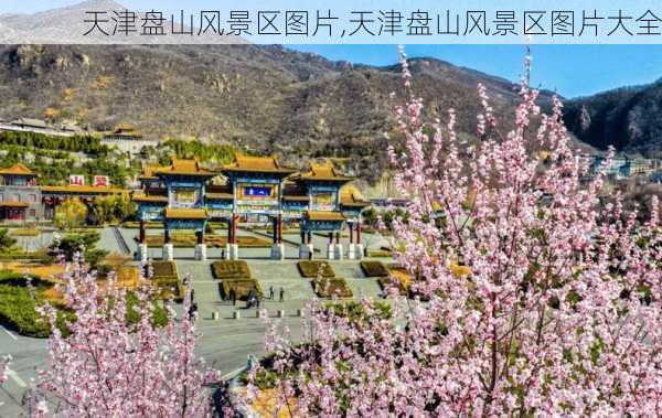 天津盘山风景区图片,天津盘山风景区图片大全-第2张图片-九五旅游网