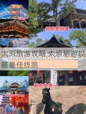 太原旅游攻略,太原旅游攻略最佳线路-第1张图片-九五旅游网