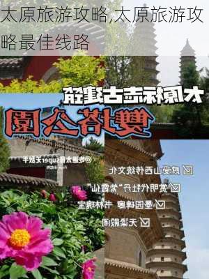 太原旅游攻略,太原旅游攻略最佳线路-第3张图片-九五旅游网