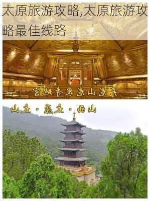 太原旅游攻略,太原旅游攻略最佳线路-第2张图片-九五旅游网