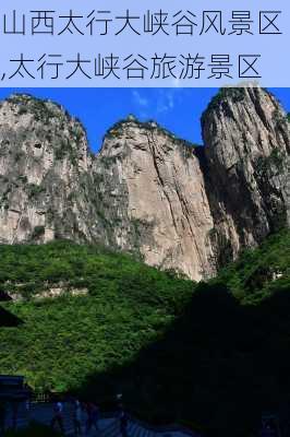 山西太行大峡谷风景区,太行大峡谷旅游景区