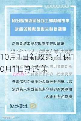 10月1日新政策,社保10月1日新政策